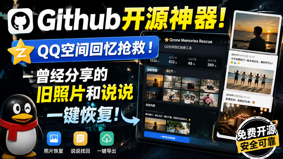 Github开源神器！QQ空间回忆抢救！曾经分享的旧照片和说说一键恢复！-来友网创