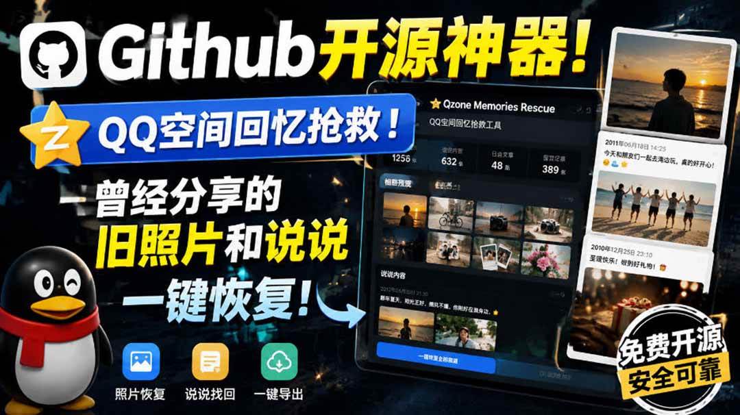 （20181期）Github开源神器！QQ空间回忆抢救！曾经分享的旧照片和说说一键恢复！-来友网创