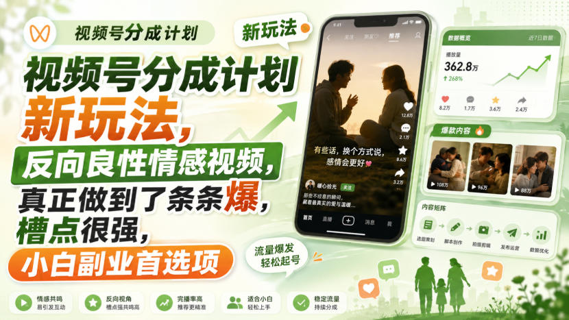 视频号分成计划新玩法，反向良性情感视频，真正做到了条条爆，槽点很强，小白副业首选项-来友网创