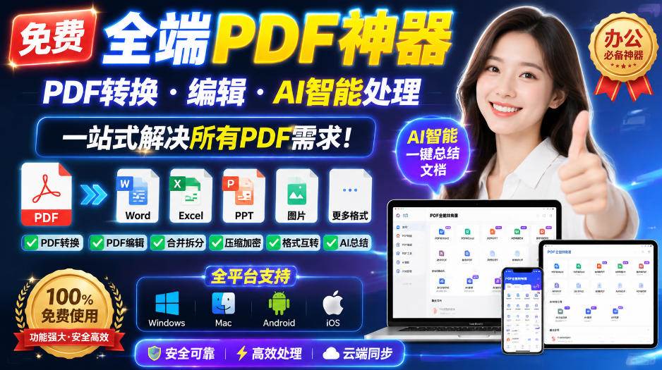 （20183期）免费全端PDF神器，PDF转换·编辑·AI智能处理，一站式解决所有PDF需求!-来友网创