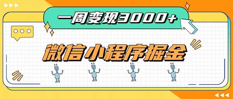 （20194期）一周3000+的微信小程序，通过四种变现方式稳定增收，最强积累型副业-来友网创
