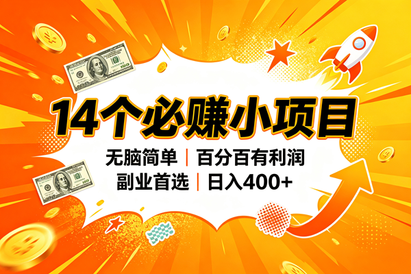 （20196期）14个必赚的小项目，无脑简单，百分百赚米，副业的首选，日入400+-来友网创