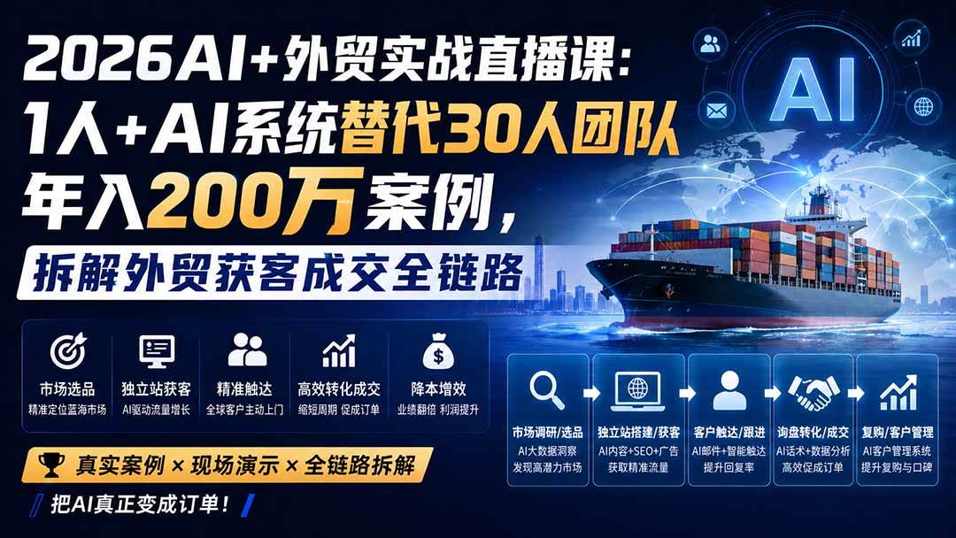 （20196期）2026AI+外贸实战直播课：1人+AI系统替代30人团队年入200万案例，拆解外贸获客成交全链路-来友网创