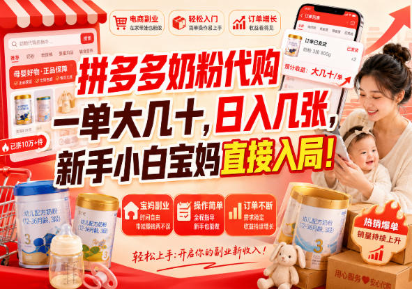 拼多多奶粉代购一单大几十，日入几张，新手小白宝妈直接入局！【揭秘】-来友网创