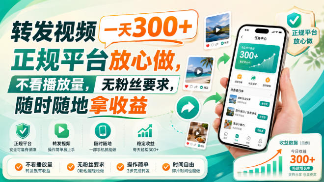 转发视频一天300+，正规平台放心做，不看播放量，无粉丝要求，随时随地拿收益【揭秘】-来友网创