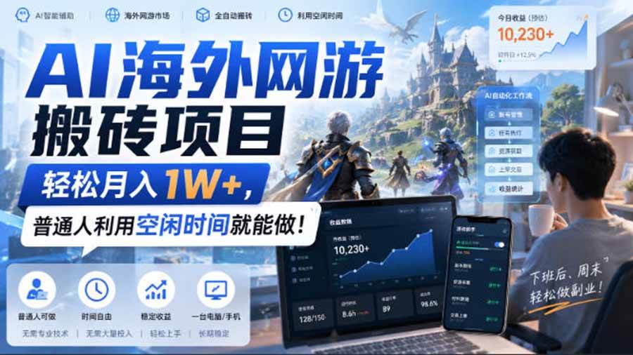 （20306期）AI海外网游搬砖项目，矩阵可日入1000+，普通人利用空闲时间就能做！-来友网创