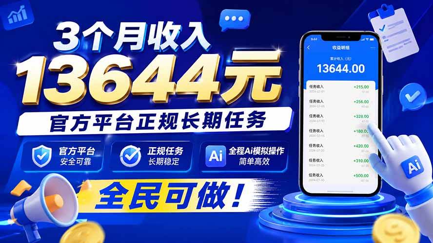 （20303期）3个月收入13644元，官方平台正规长期任务，全程Ai模拟操作 全民可做！-来友网创