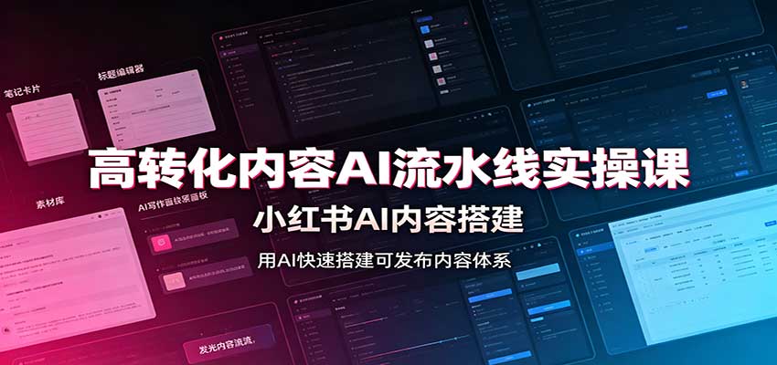 高转化内容AI流水线实操课：小红书AI内容搭建，Skill工具配置，转化内容生产-来友网创
