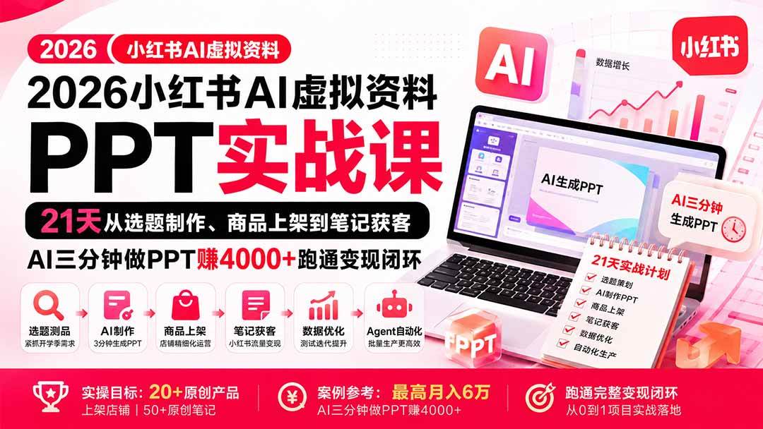 （20231期）2026小红书AI虚拟资料PPT实战课：21天从选题制作、商品上架到笔记获客，AI三分钟做PPT赚4000+跑通变现闭环-来友网创
