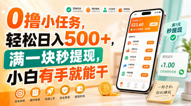 0撸小任务，轻松日入500+，满一块秒提现，小白有手就能干【揭秘】-来友网创