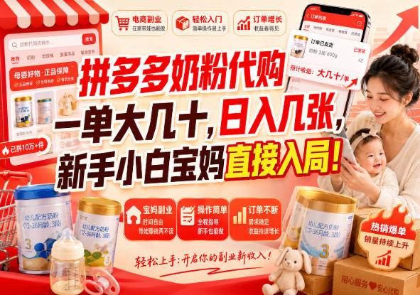 （20232期）拼多多代购一单大几十，日入几百，普通人利用空闲时间就能做！-来友网创