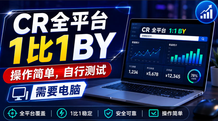 CR全平台1比1搬运，操作简单，自行测试，需要电脑-来友网创