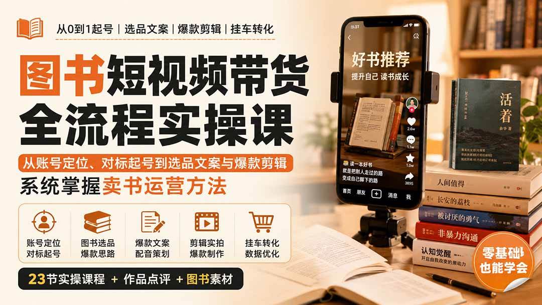 （20239期）图书短视频带货全流程实操课：从账号定位、对标起号到选品文案与爆款剪辑，系统掌握卖书运营方法-来友网创