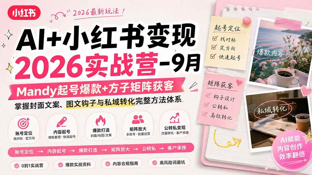 （20237期）AI+小红书变现2026实战营-9月：Mandy起号爆款+方子矩阵获客，掌握封面文案、图文钩子与私域转化完整方法体系-来友网创