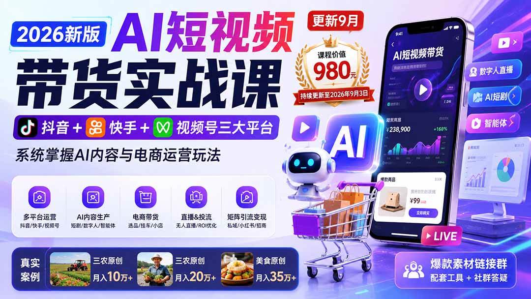 （20235期）2026新版AI短视频带货实战课-更新9月：抖音+快手+视频号三大平台，系统掌握AI内容与电商运营玩法-来友网创
