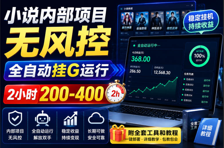 小说内部项目无风控，全自动挂G运行，2小时200-400，附全套工具和教程【揭秘】-来友网创