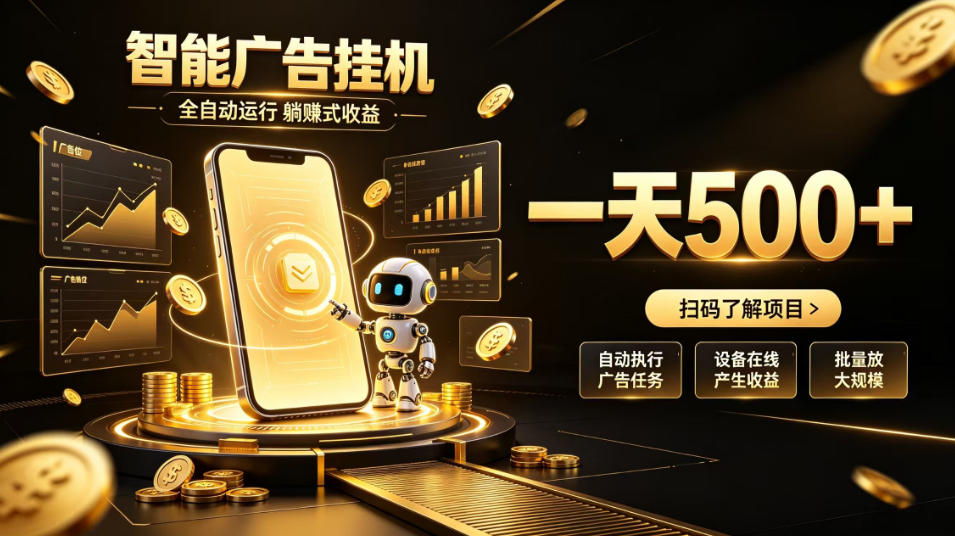 智能广告挂G项目，无需人工值守，全自动躺賺增收，单日收益可达500+【揭秘】-来友网创