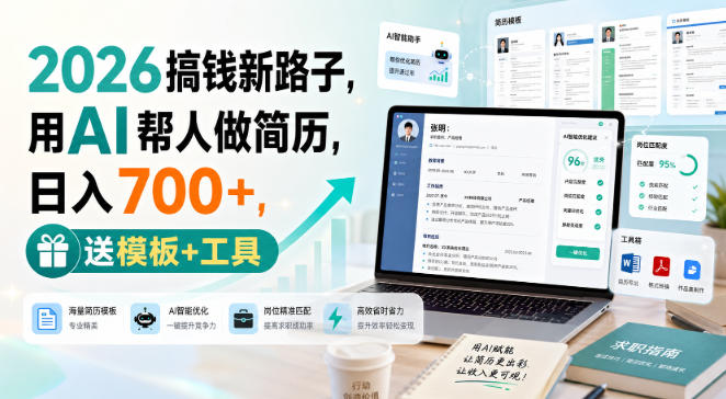 2026搞钱新路子，用AI帮人做简历，日入700+，送模板+工具【揭秘】-来友网创