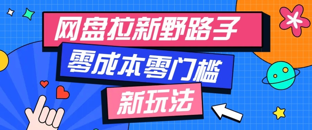公众号搭配网盘拉新玩法，零成本零门槛多种变现方式，轻松月入万元【保姆级教程】-来友网创