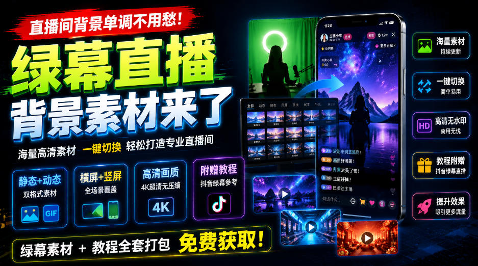 直播间背景单调不用愁！绿幕直播背景素材来了，静态+动态双格式，横竖屏均有大量覆盖，高清画质为主，附赠抖音绿幕直播参考教程-来友网创