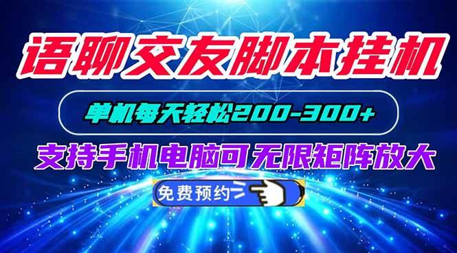 （20256期）语聊交友脚本挂机单机每天轻松200—300+支持手机电脑可以无限矩阵放大-来友网创