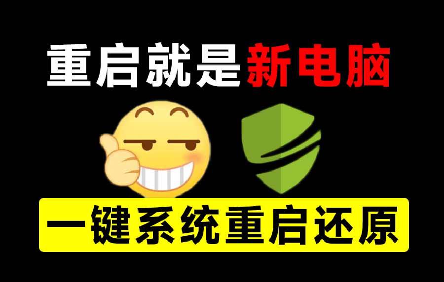 （20257期）重启一下，就是新电脑！系统重启还原影子工具来了，一键还原，绿色零占用、零配置、永久免费 DiskFreeze-来友网创