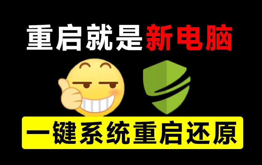 重启一下，就是新电脑！系统重启还原影子工具来了，一键还原，绿色零占用、零配置、永久免费DiskFreeze-来友网创