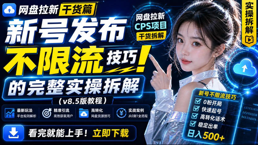 网盘拉新实战干货，新号不限流打法分享，看完就能上手！-来友网创