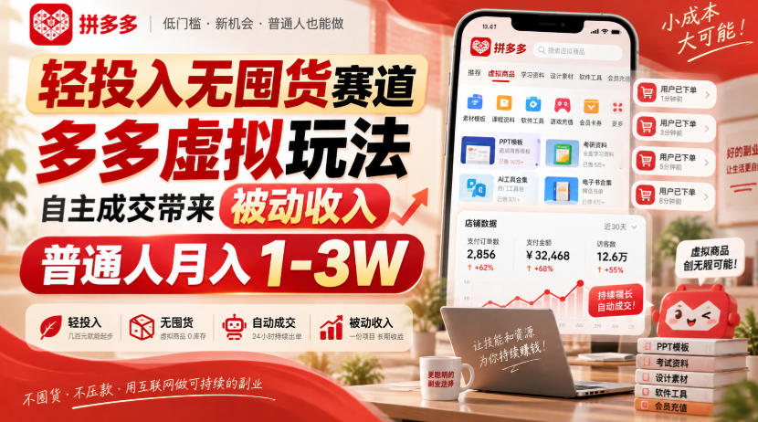 轻投入无囤货赛道，多多虚拟玩法自主成交带来被动收入，普通人月入1-3W-来友网创