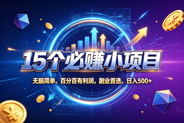 （20272期）15个必赚的小项目，无脑简单，百分百赚米，副业的首选，日收500-来友网创