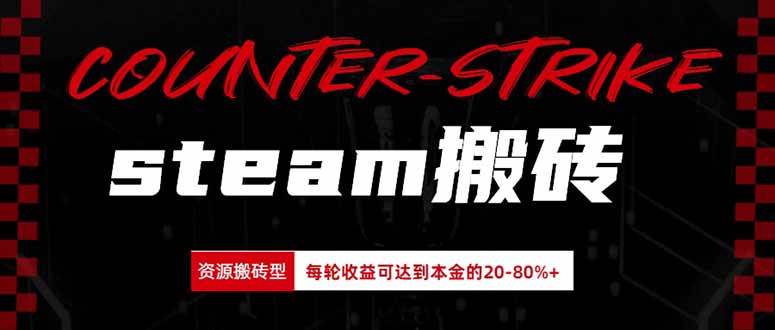 （20275期）Steam搬砖，每轮收益为本金的20-80%，平均每天仅需半小时，新人轻松上手-来友网创
