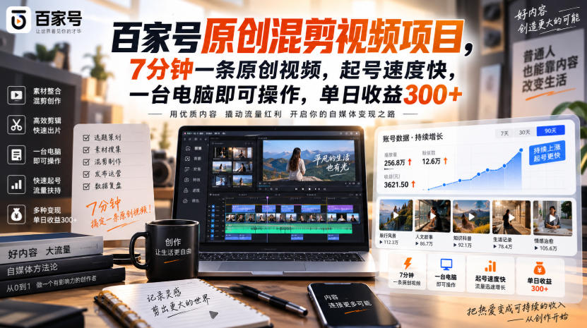 百家号原创混剪视频项目，7分钟一条原创视频，起号速度快，一台电脑即可操作，单日收益300+-来友网创