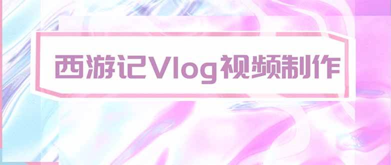 （20292期）手把手教大家用AI做西游记vlog，手把手教学，希望对大家有帮助-来友网创