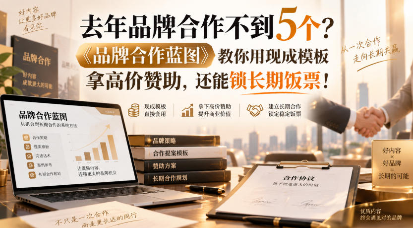 去年品牌合作不到5个？《品牌合作蓝图》教你用现成模板拿高价赞助，还能锁长期饭票！【原创双语字幕】-来友网创