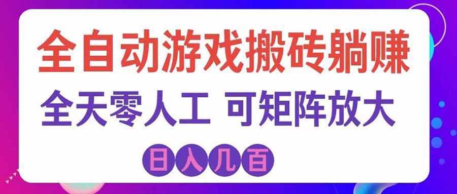 （20285期）游戏全自动搬砖独家首发，日入千元，稳定运行三年，任何人都可以做！-来友网创