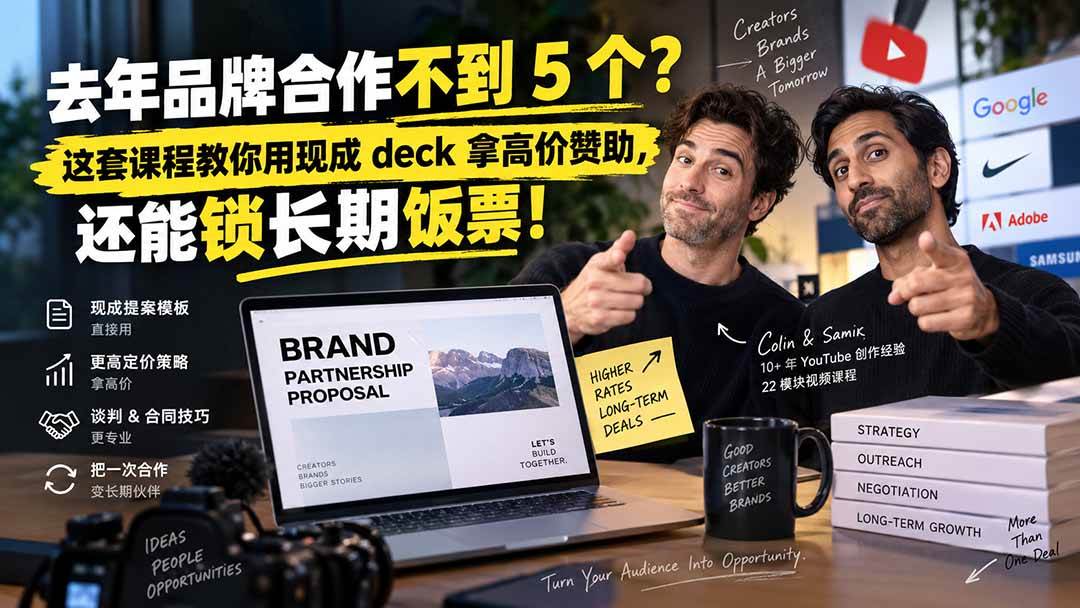 （20282期）去年品牌合作不到 5 个？这套课程教你用现成 deck 拿高价赞助，还能锁长期饭票【原创双语字幕】-来友网创