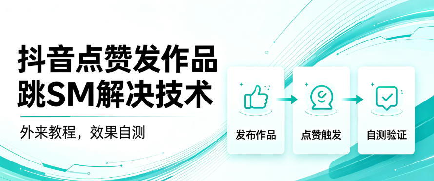 抖音点赞发作品跳sm解决技术，外来教程，效果自测-来友网创