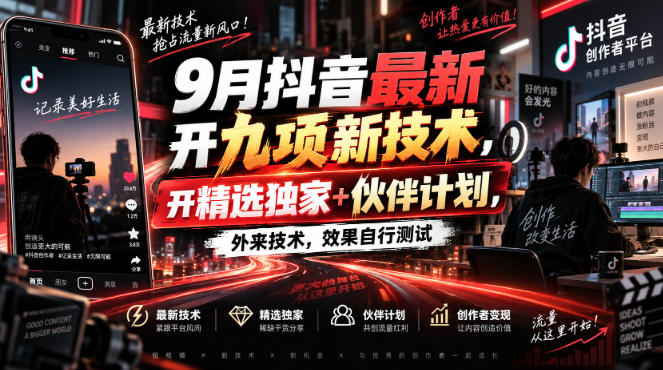 9月抖音最新开九项新技术，开精选独家+伙伴计划，外来技术，效果自行测试-来友网创