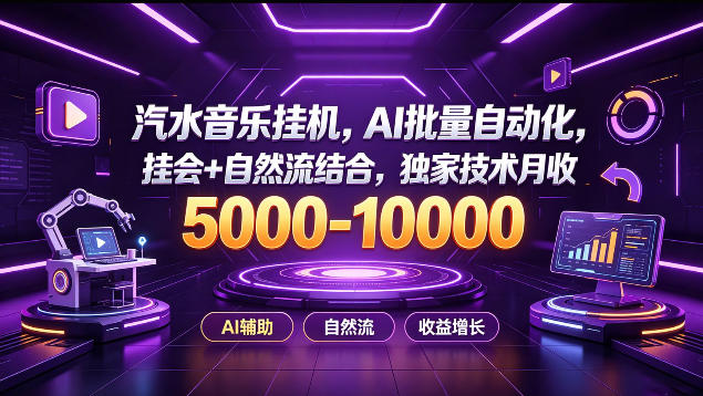 汽水音乐挂G项目，AI批量自动化，挂会+自然流结合，独家技术月收5k-1W+【揭秘】-来友网创