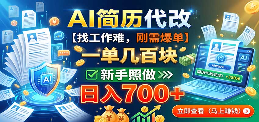 AI简历代改，一单几百块，找工作难，刚需爆单，新手照做日入700+-来友网创