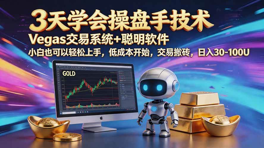 （20314期）三天学会操盘手技术【顺势而为第八期】Vegas交易技术+聪明软件，日赚50-300U-来友网创