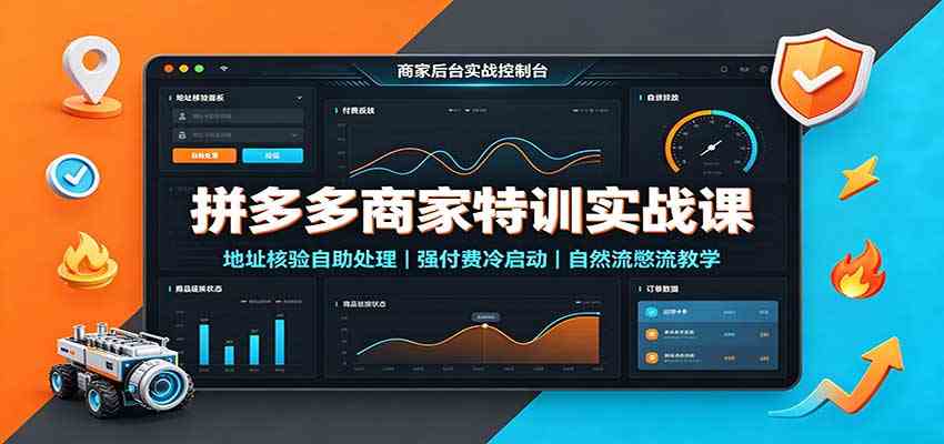 拼多多商家特训实战课：地址核验自助处理，强付费冷启动，自然流憋流教学-来友网创