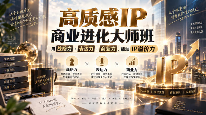 高质感IP商业进化大师班，用战略力+表达力+商业力，撬动IP溢价力-来友网创