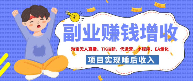 2026年多个真实落地副业项目，手把手带你搭建被动收入管道（淘宝无人直播、海外TK拉新、最新最全代运营、CSGO饰品交易、EA黄金量化、去水印小程序……）【揭秘】-来友网创