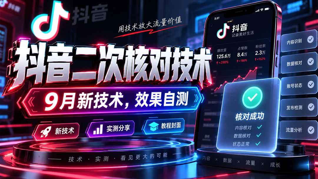 （20325期）抖音二次核对技术，9月新技术，效果自测-来友网创