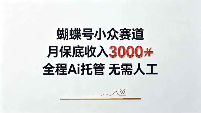 （20323期）视频号小众领域，月收入3000+， 全程Ai托管操作  新人2天学会！-来友网创