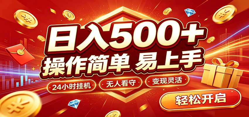 日入稳定300+，全自动抢福袋，闲暇稳定创收-来友网创