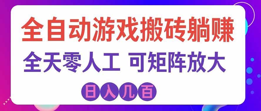 海外的爆火欧美游戏全自动打金币项目，日入千元，手把手教你！-来友网创