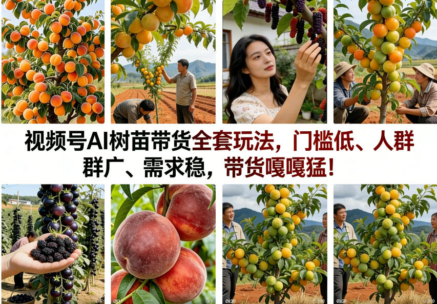 视频号AI树苗带货全套玩法，门槛低、人群广、需求稳，带货嘎嘎猛！（更新0908）-来友网创