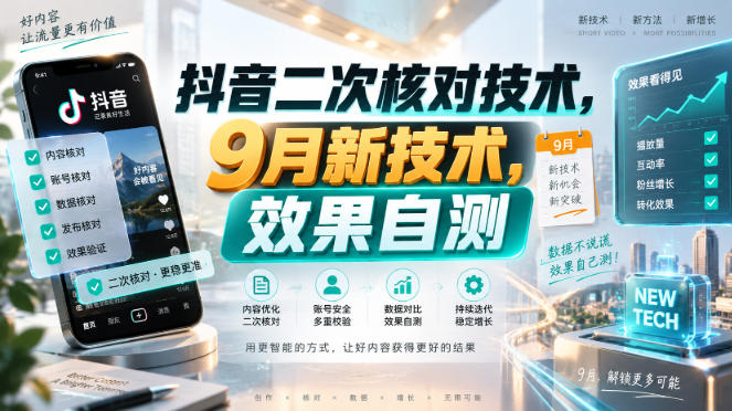 抖音二次核对技术，9月新技术，效果自测-来友网创